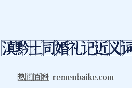 滇黔土司婚礼记近义词是什么意思的图片